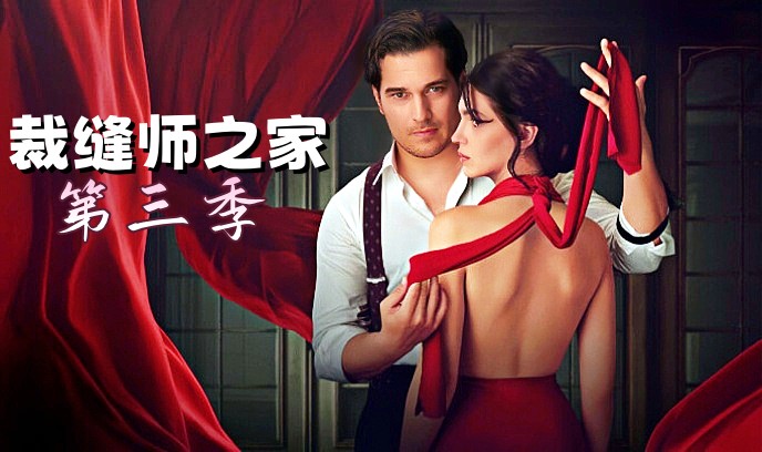裁缝师之家 第三季封面图