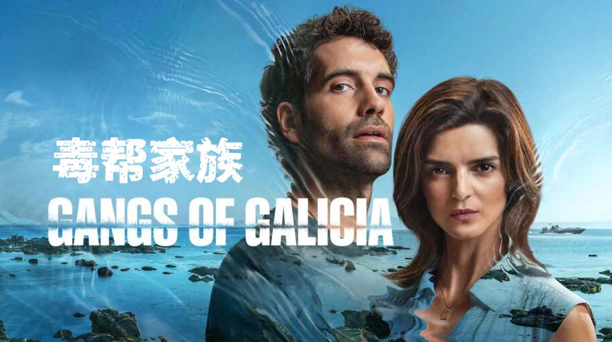 毒帮家族 第一季封面图