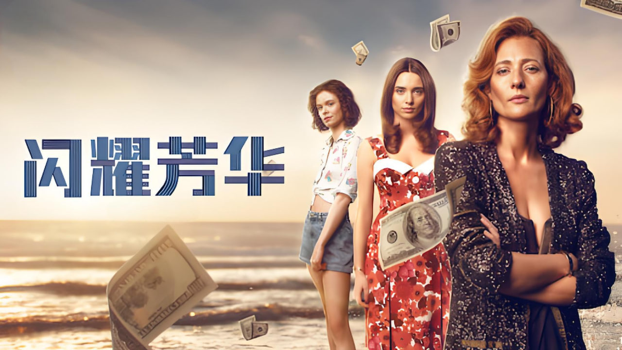 闪耀芳华封面图