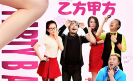 乙方甲方 第一季封面图