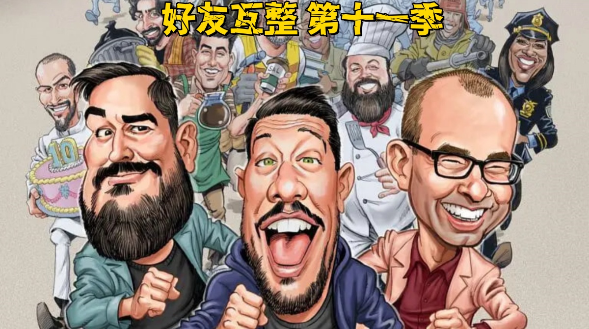 好友互整 第十一季封面图