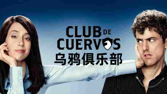 乌鸦俱乐部 第二季封面图