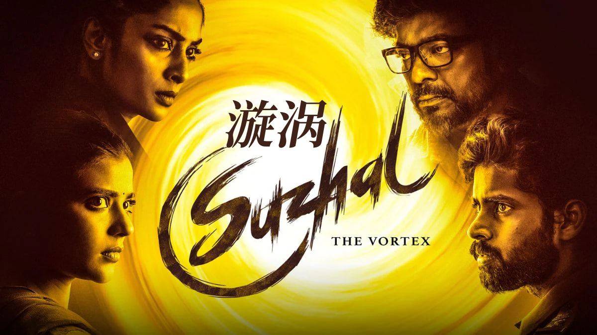 漩涡 第一季封面图