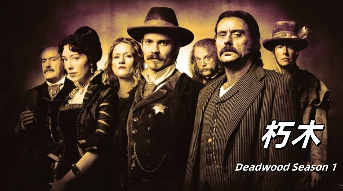 朽木 第一季封面图