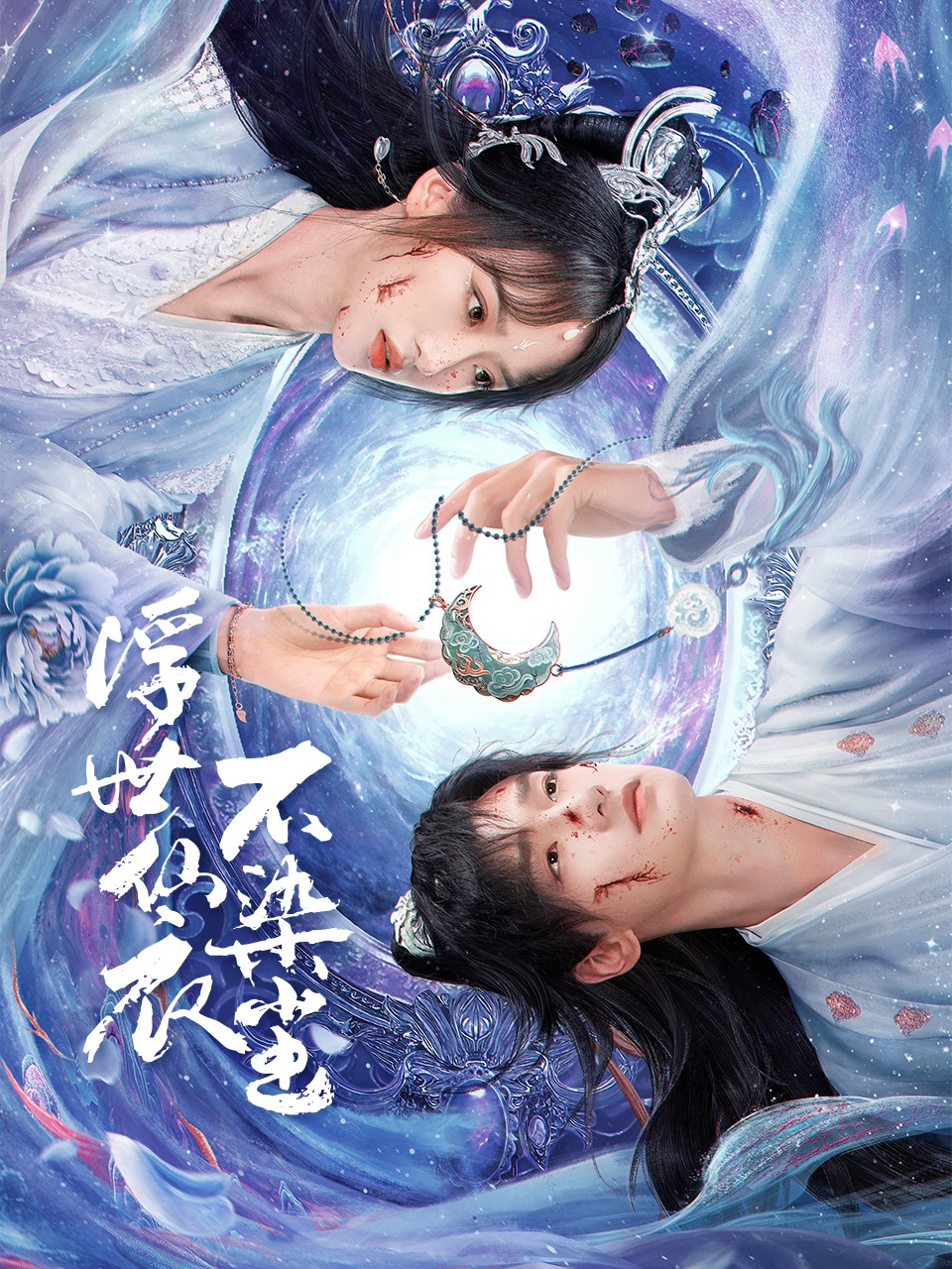 浮世仙衣不染尘封面图