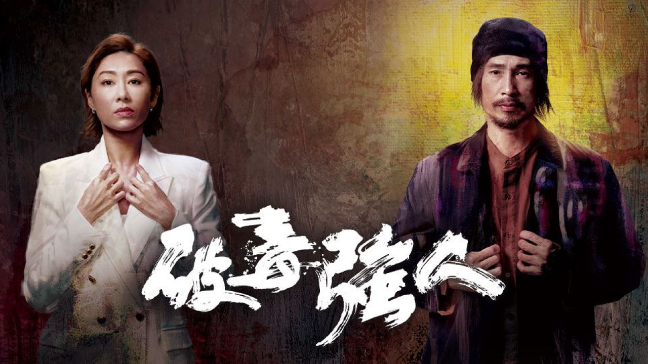 破毒强人封面图