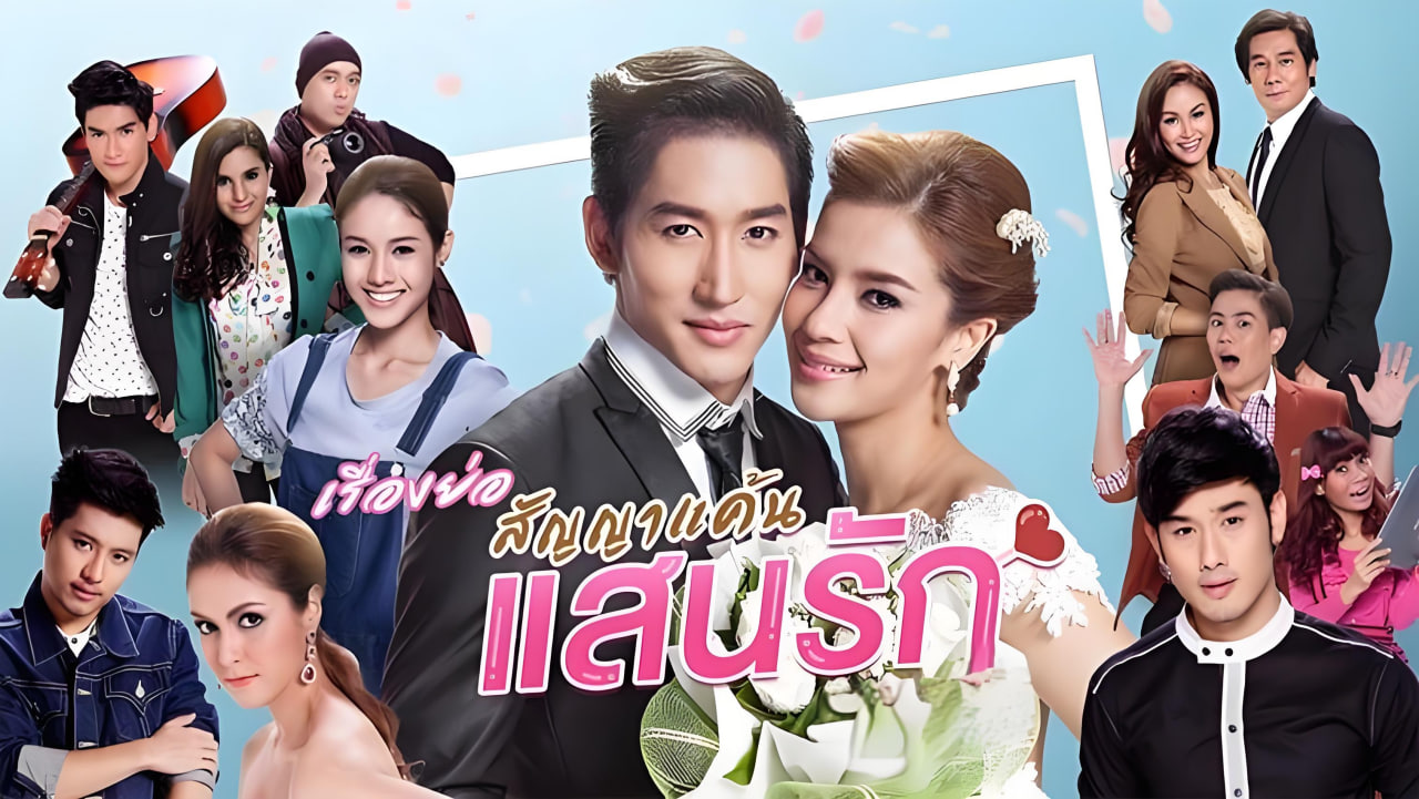 爱情合约封面图