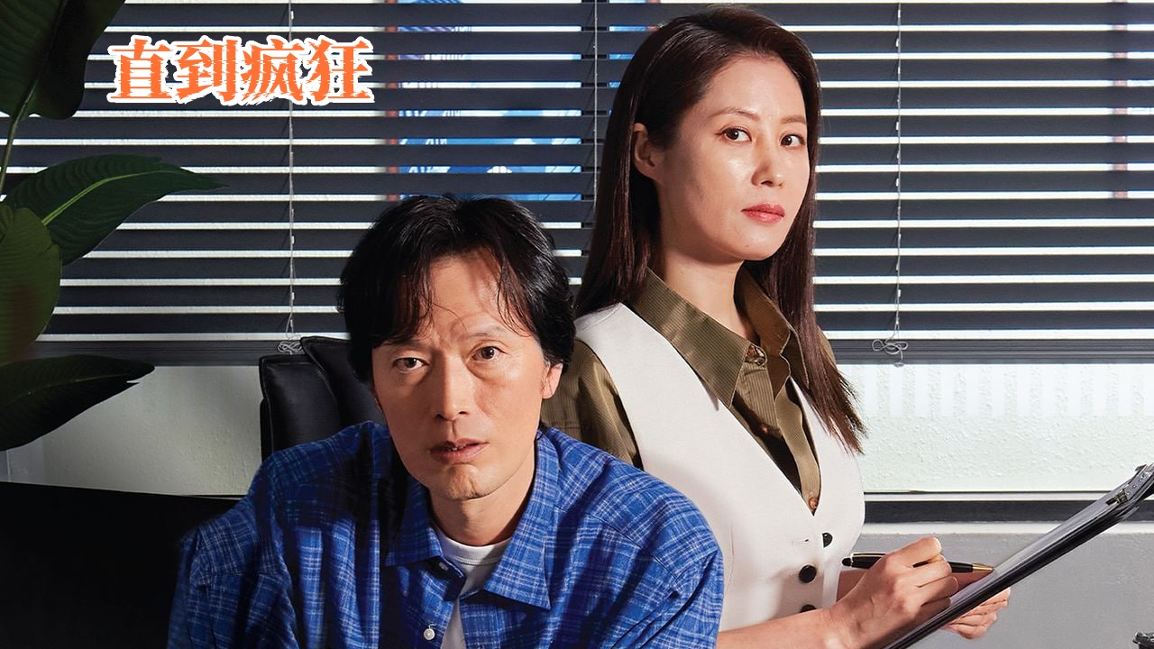 直到疯狂封面图