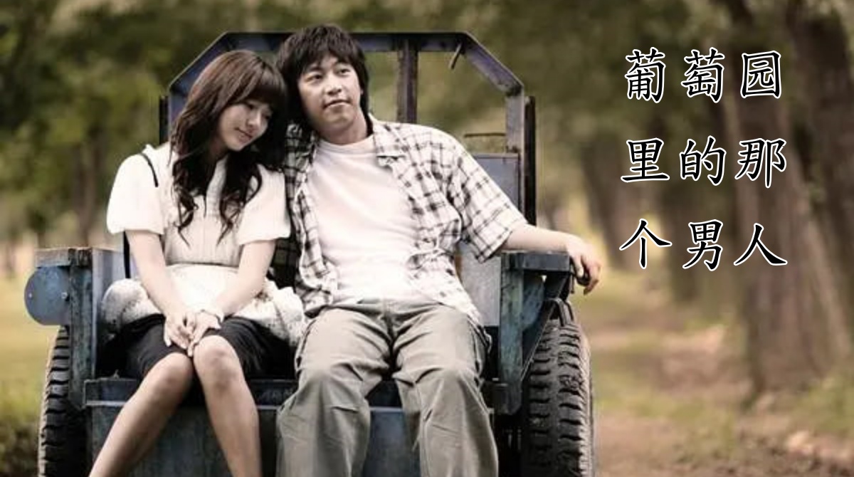 葡萄园里的那个男人封面图