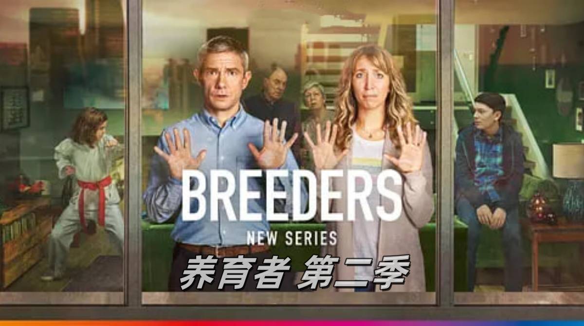 养育者 第二季封面图