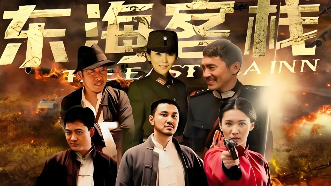 东海客栈封面图