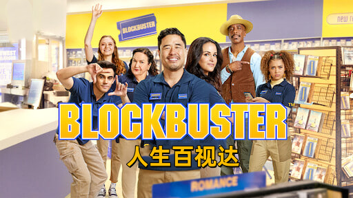 人生百视达封面图