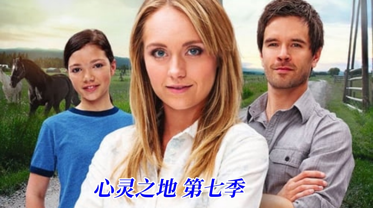 心灵之地 第七季封面图