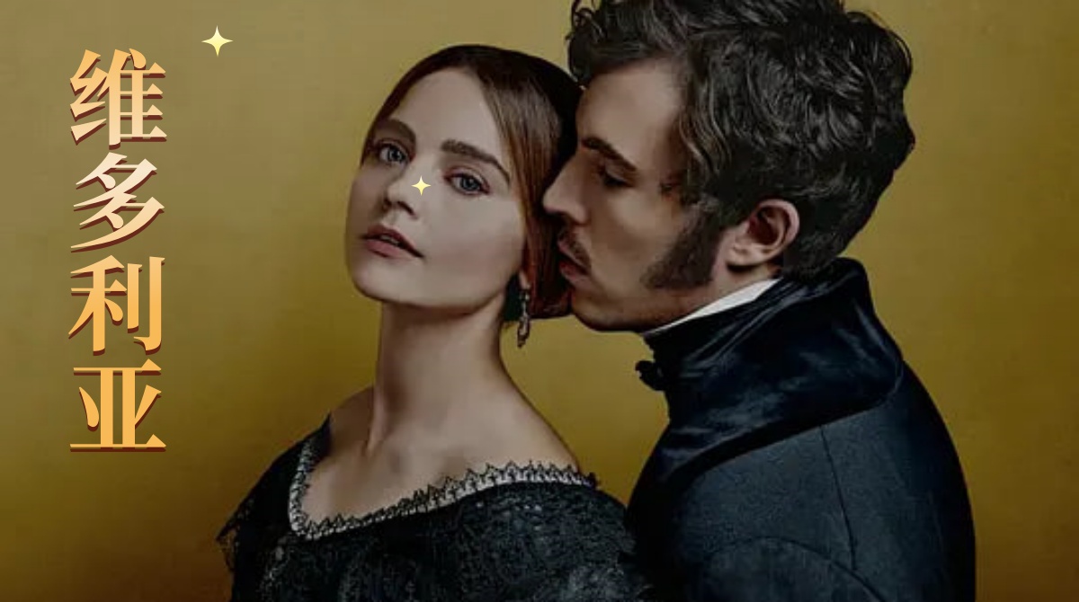 维多利亚 第二季封面图