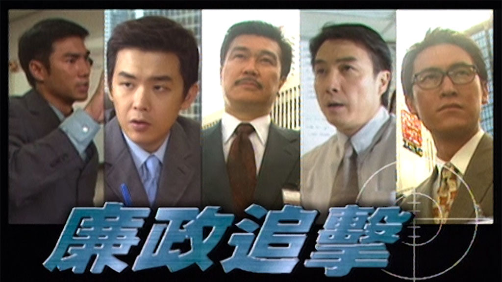 廉政追击封面图