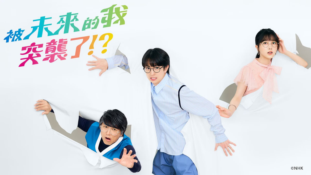 被未来的我突袭了封面图