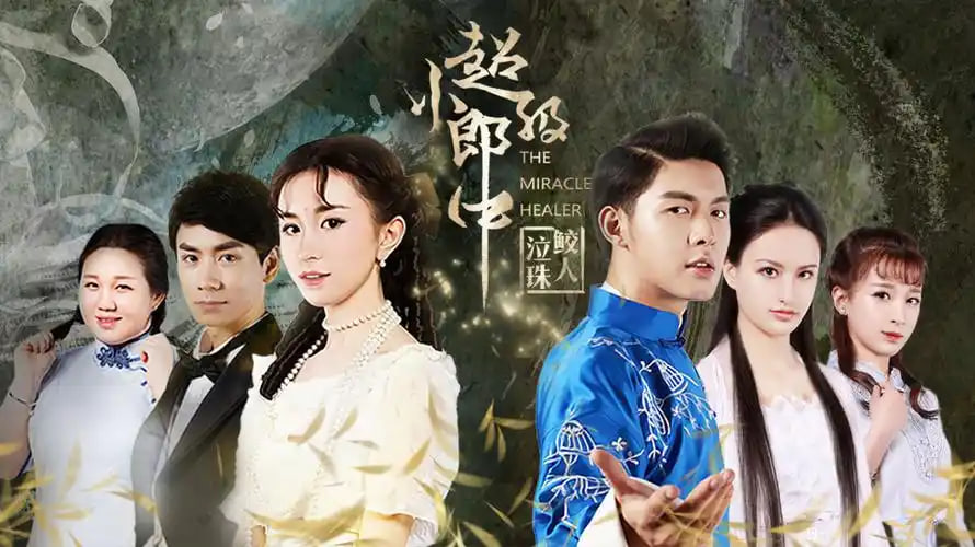 超级小郎中封面图