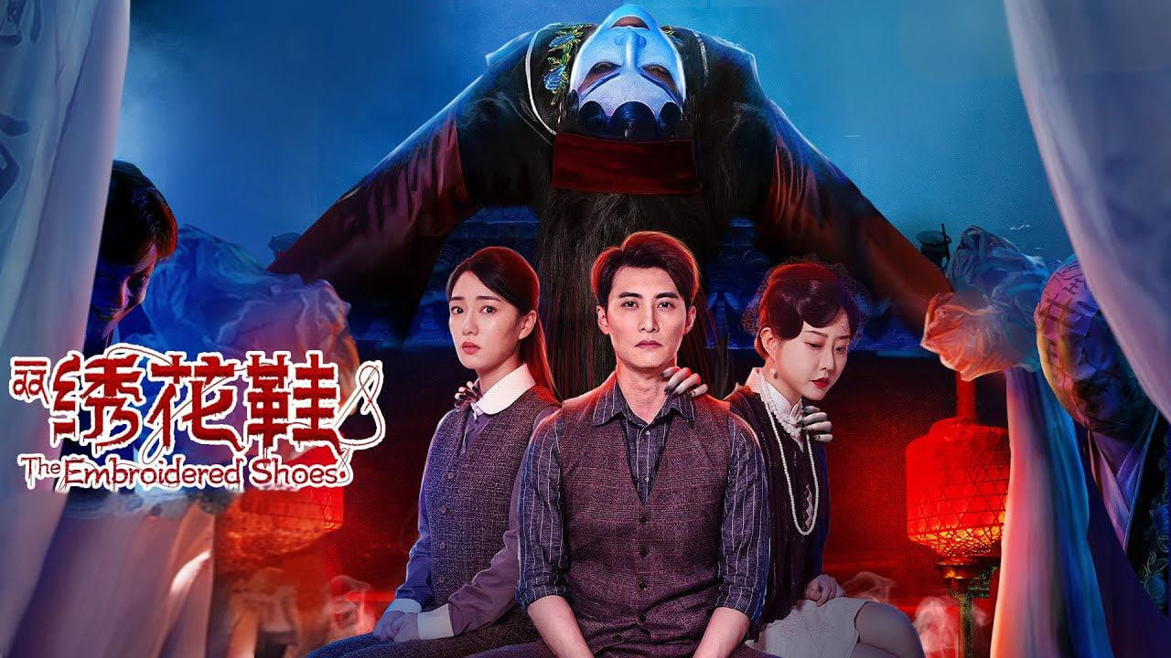 一双绣花鞋 2022封面图