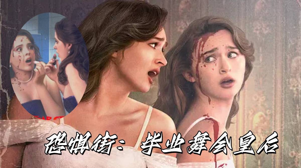 恐惧街：毕业舞会皇后封面图
