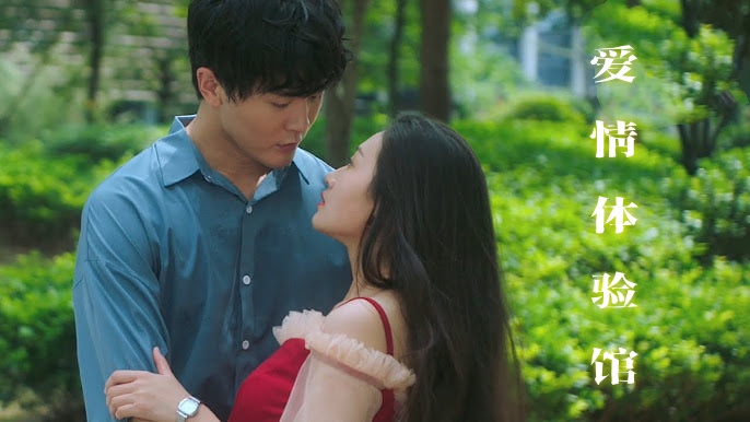 爱情体验馆封面图