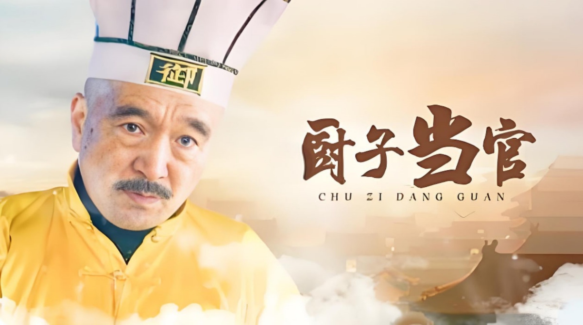 厨子当官封面图