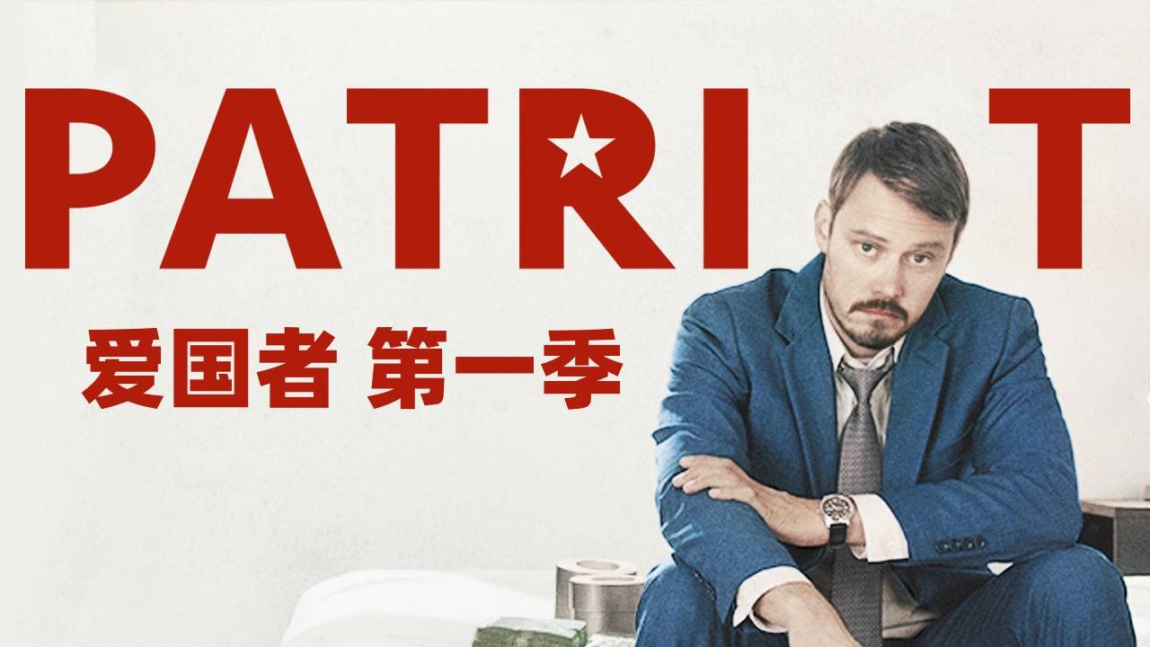 爱国者 第一季封面图