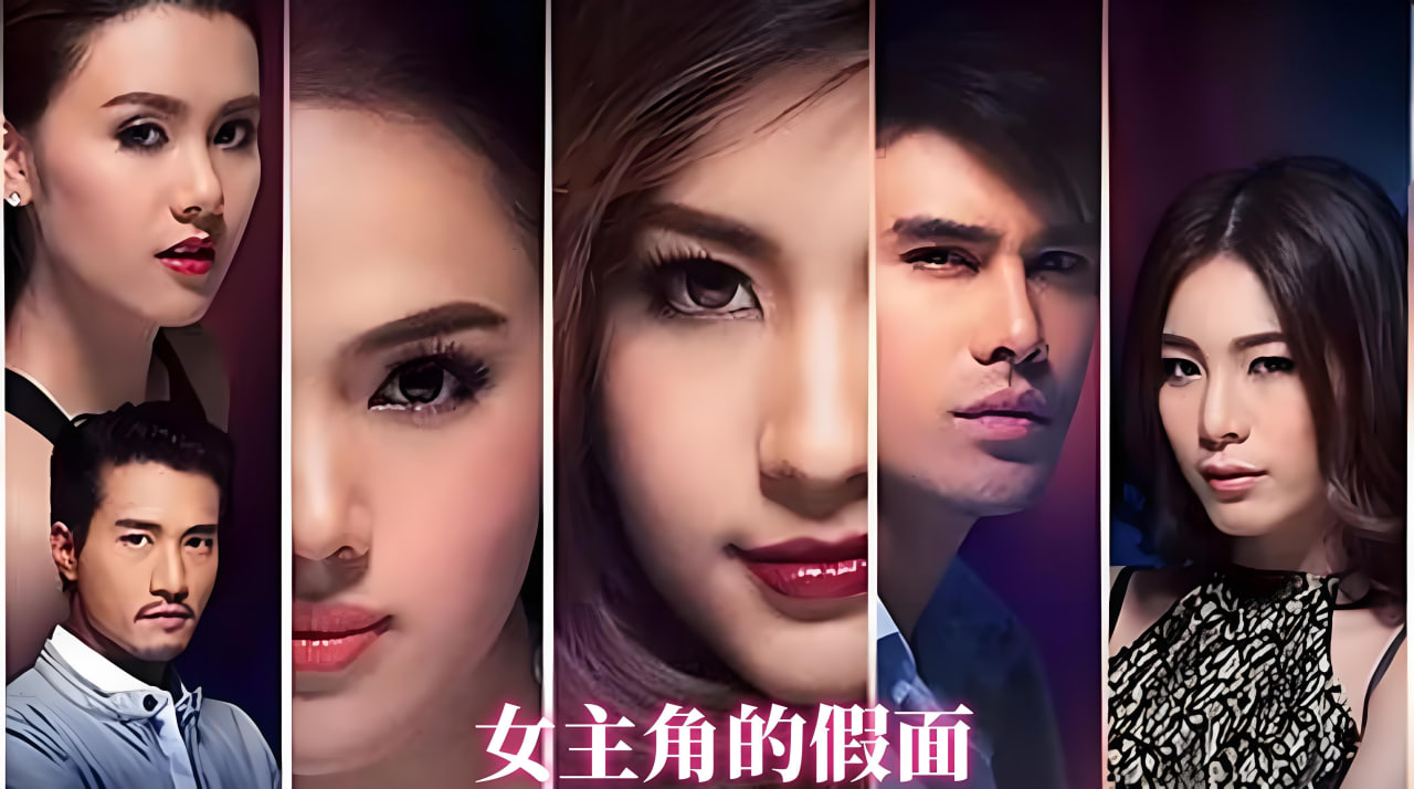 女主角的假面封面图