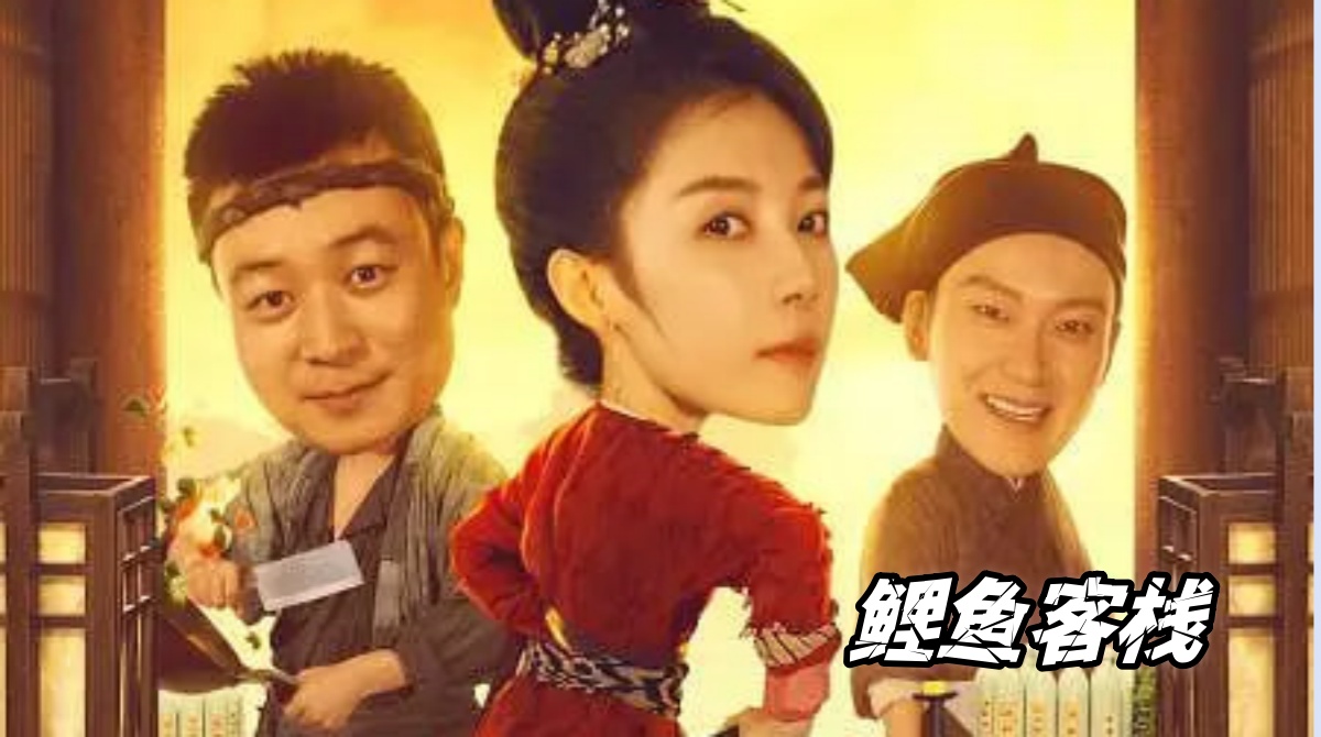 鲤鱼客栈封面图