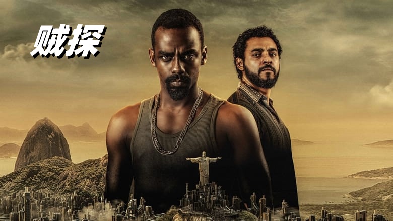 贼探 2022封面图