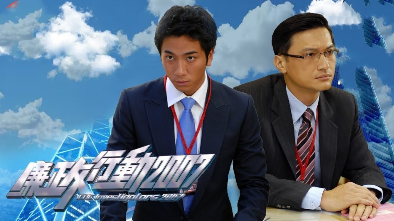 廉政行动2007封面图