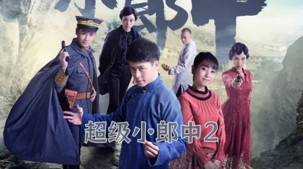 超级小郎中2封面图