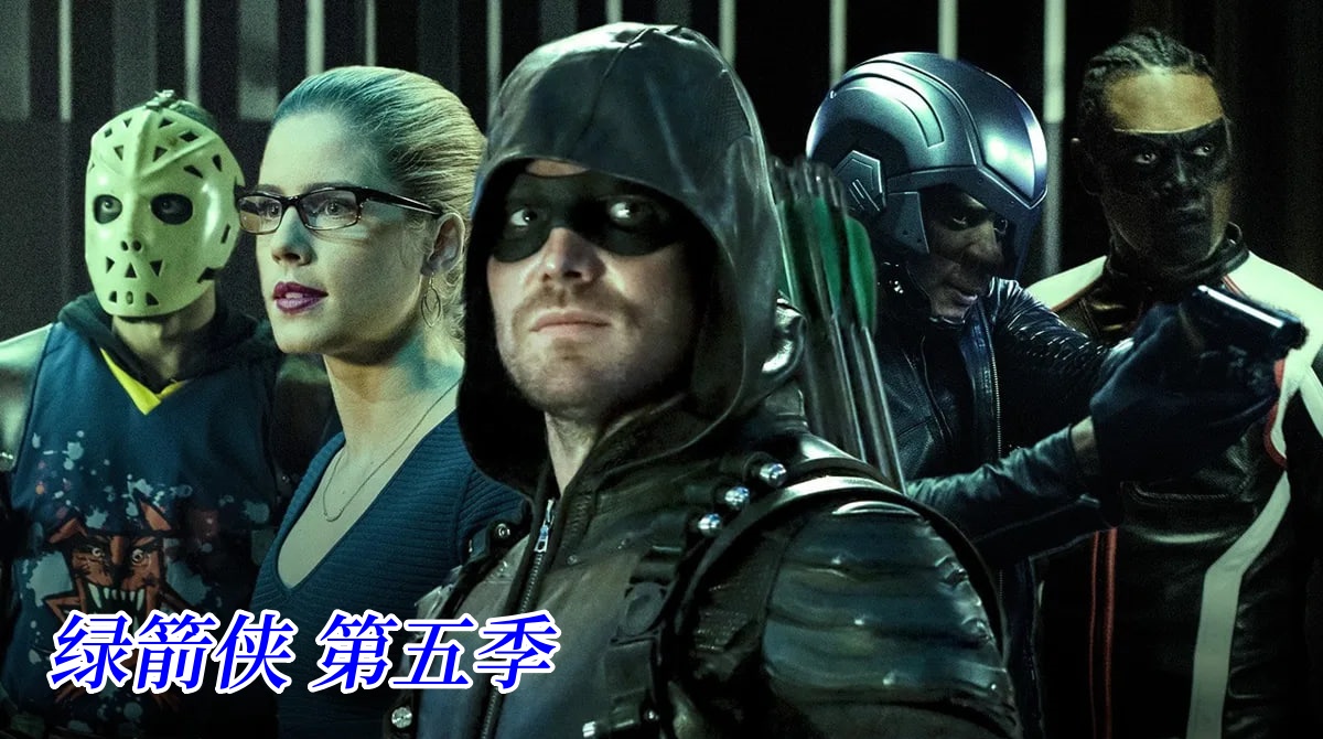 绿箭侠 第五季封面图