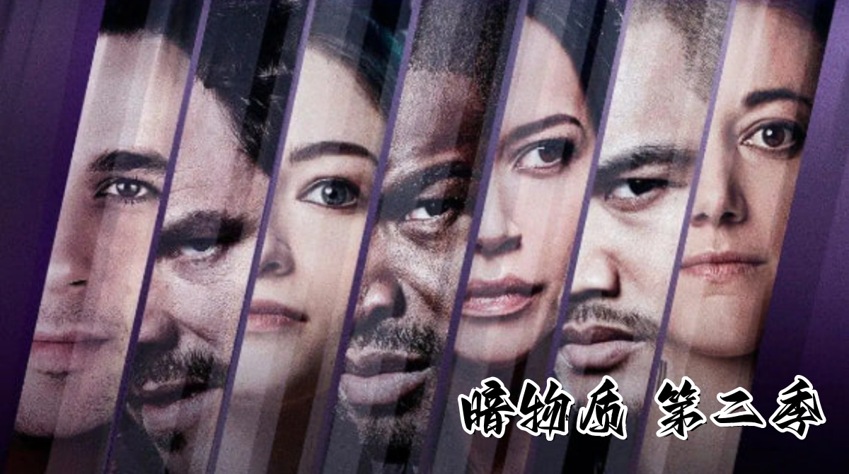 暗物质 第二季封面图