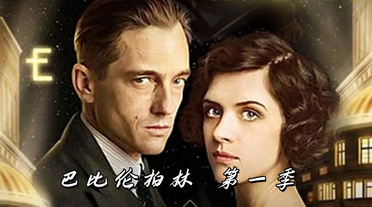 巴比伦柏林 第一季封面图