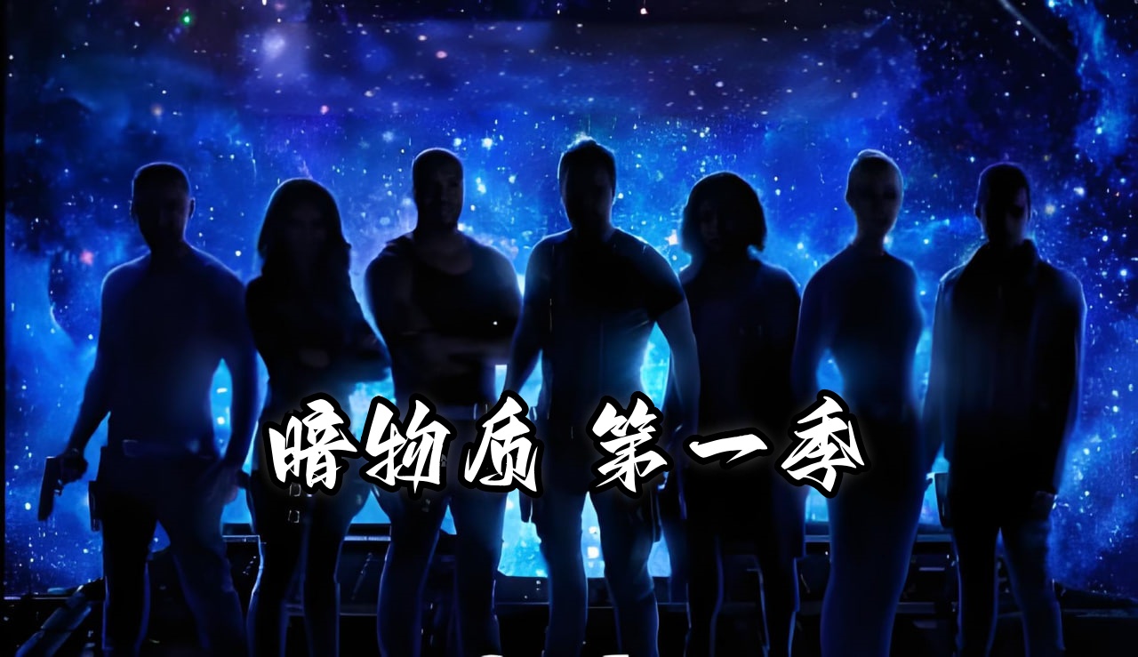 暗物质 第一季封面图