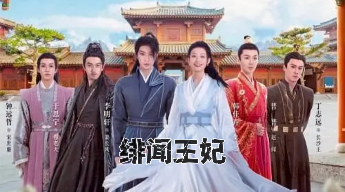 绯闻王妃封面图