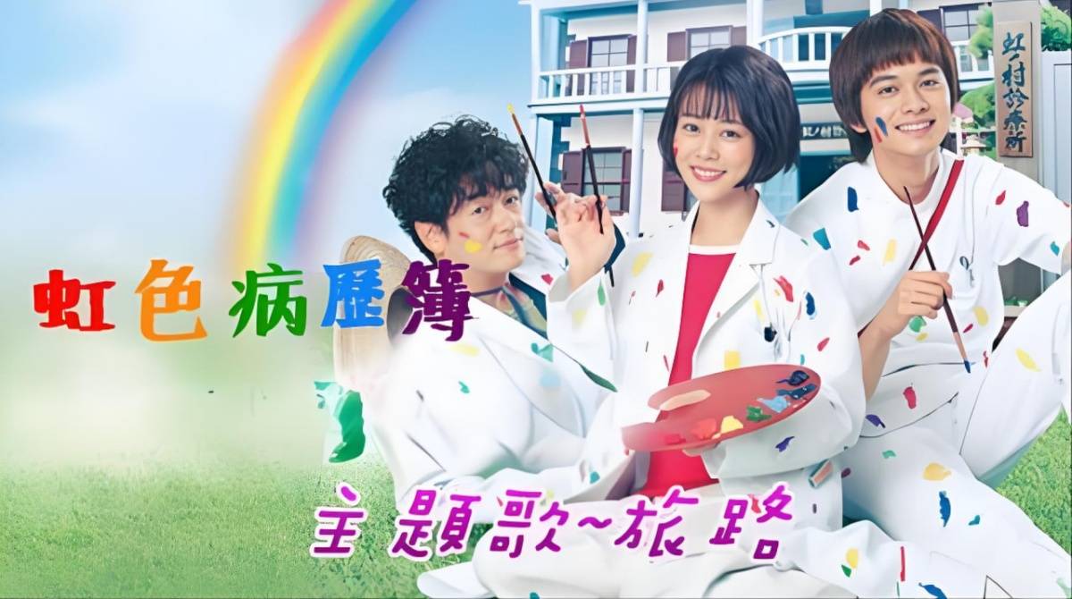 虹色病历簿封面图