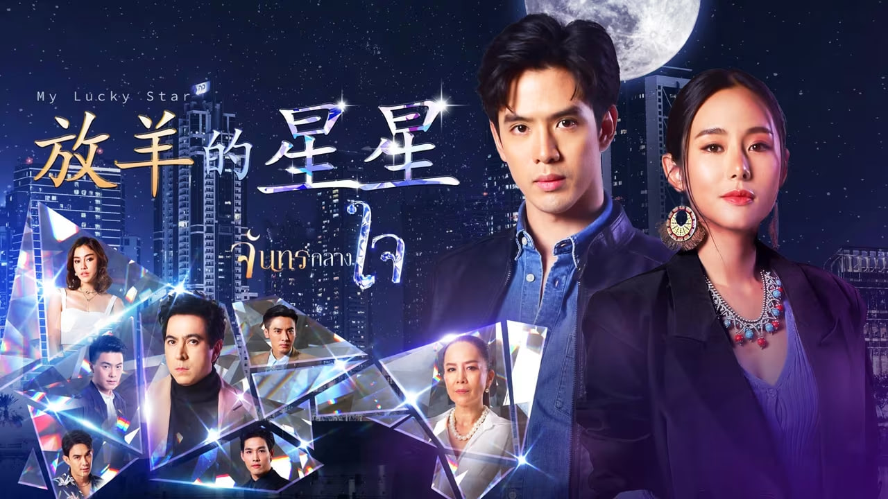 泰版放羊的星星封面图
