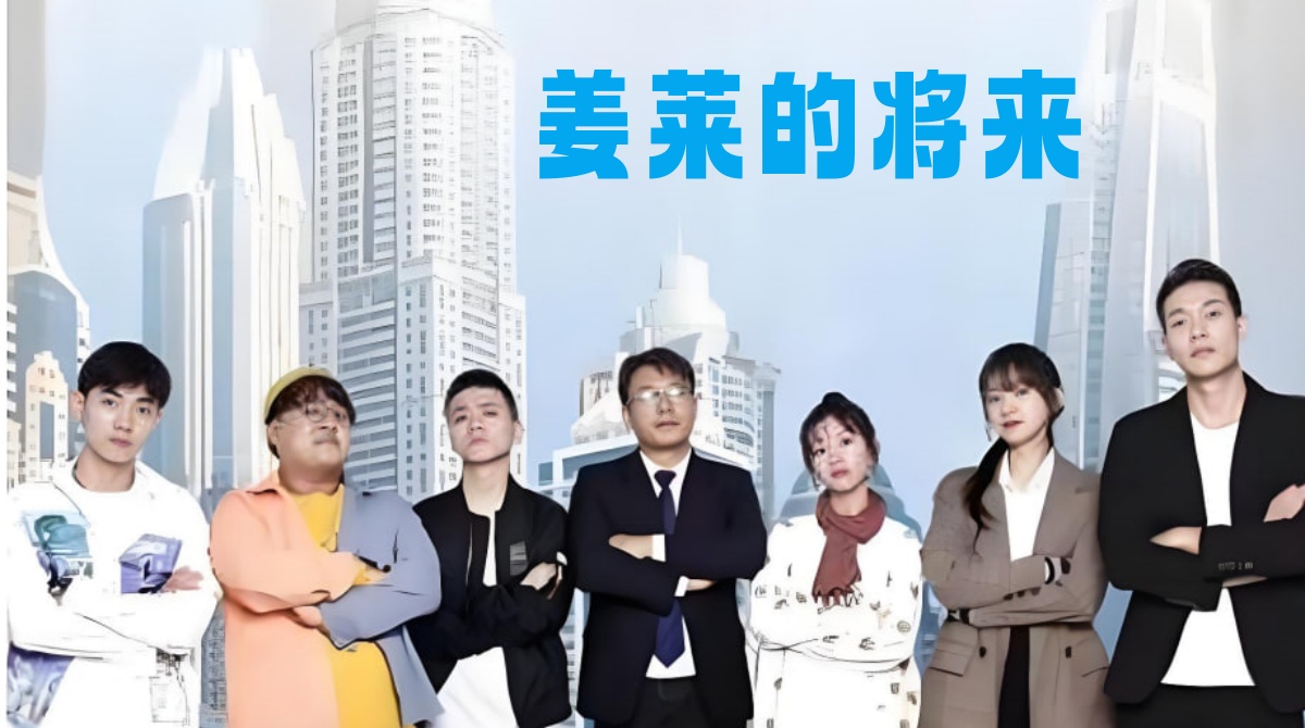 姜莱的将来封面图