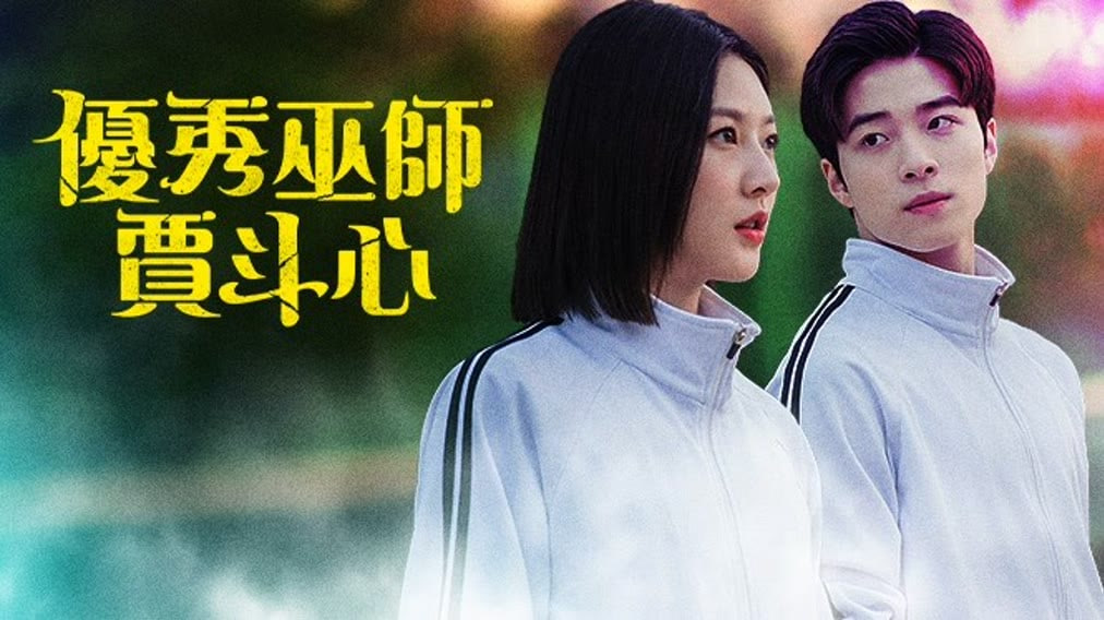 优秀巫师贾斗心封面图