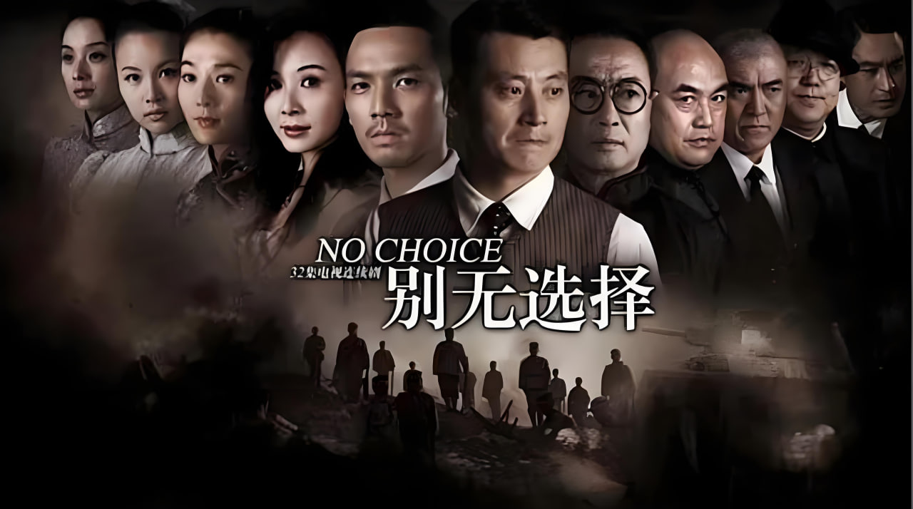 别无选择封面图