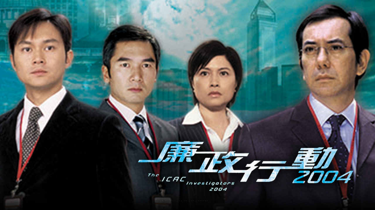 廉政行动2004封面图