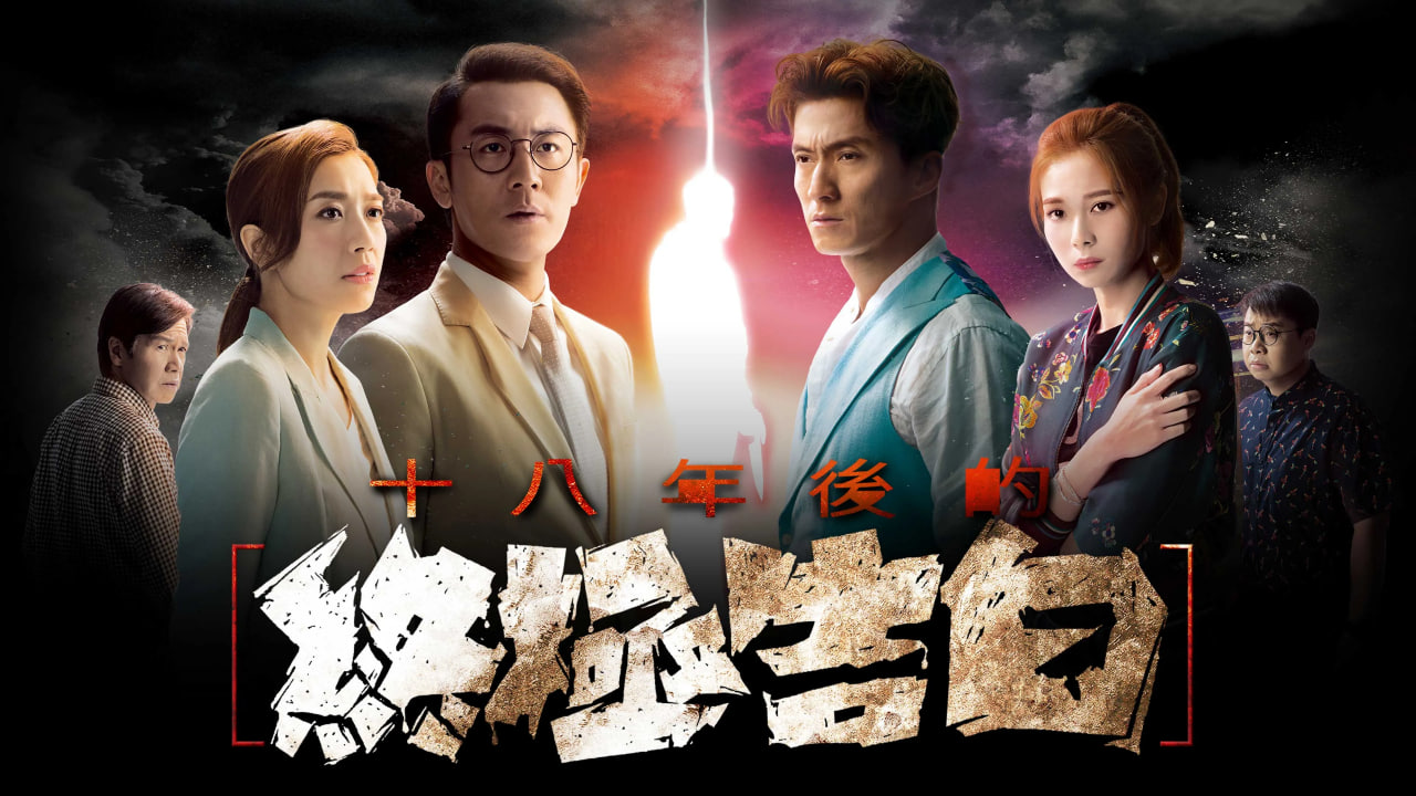 十八年后的终极告白封面图