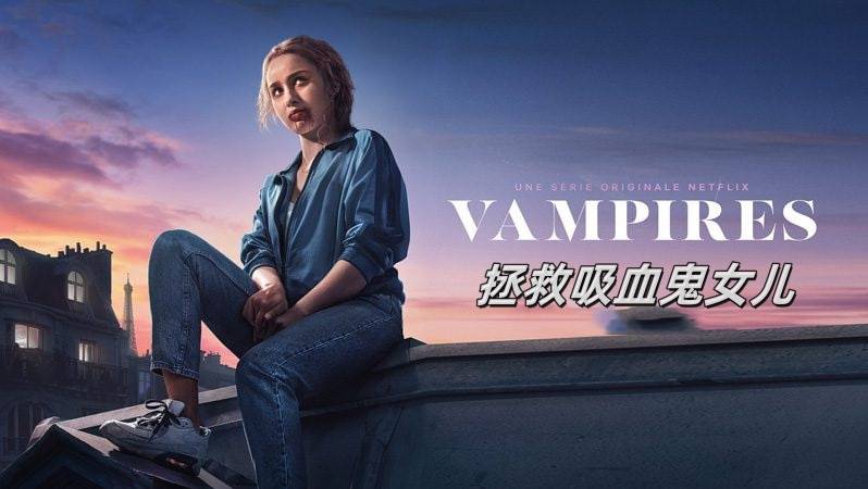 拯救吸血鬼女儿封面图