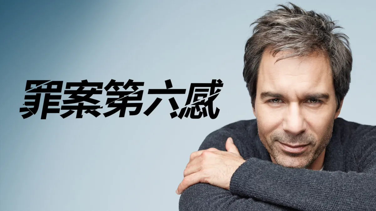 罪案第六感 第一季封面图