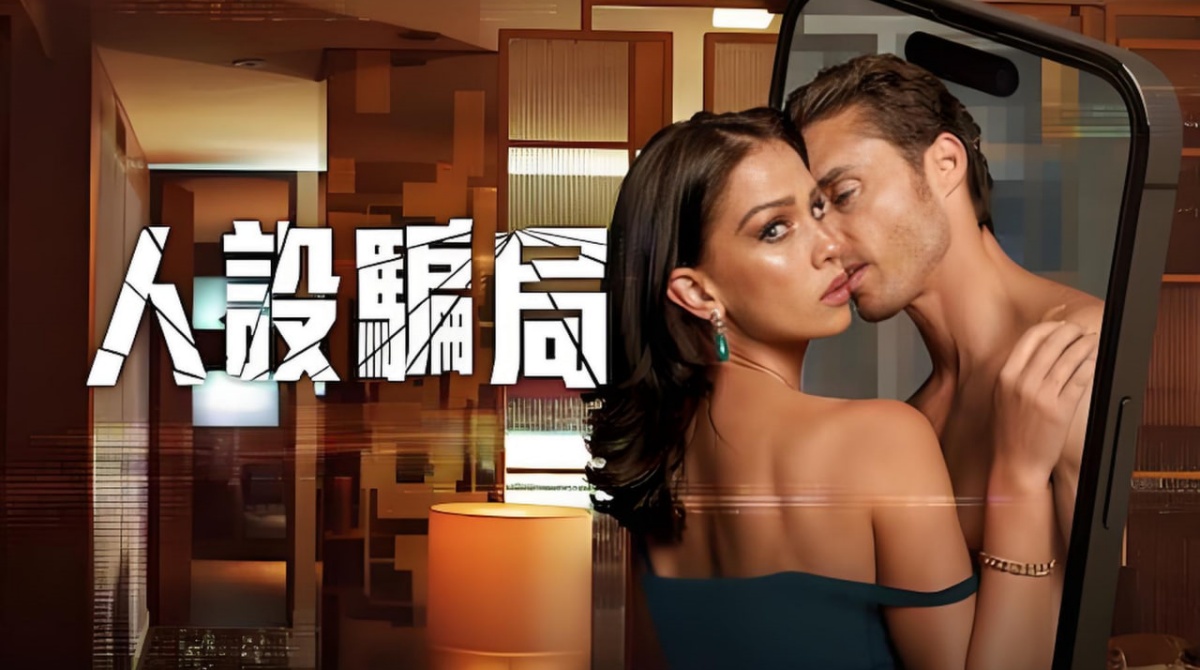 人设骗局 第一季封面图