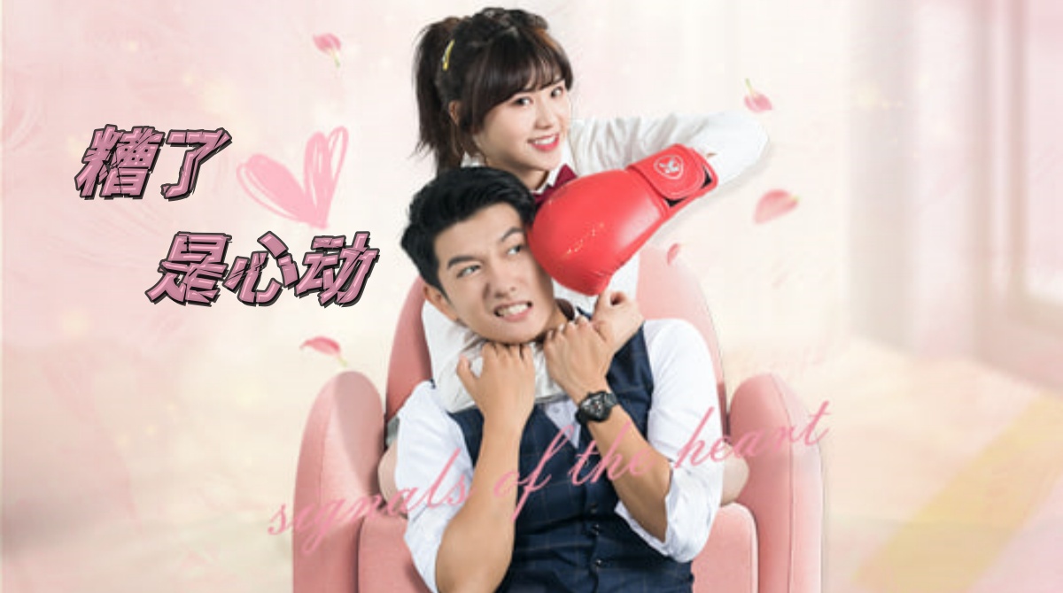 糟了，是心动封面图