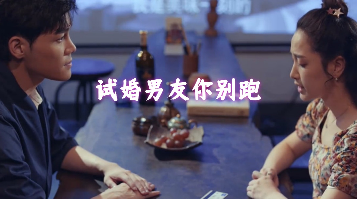 试婚男友你别跑封面图