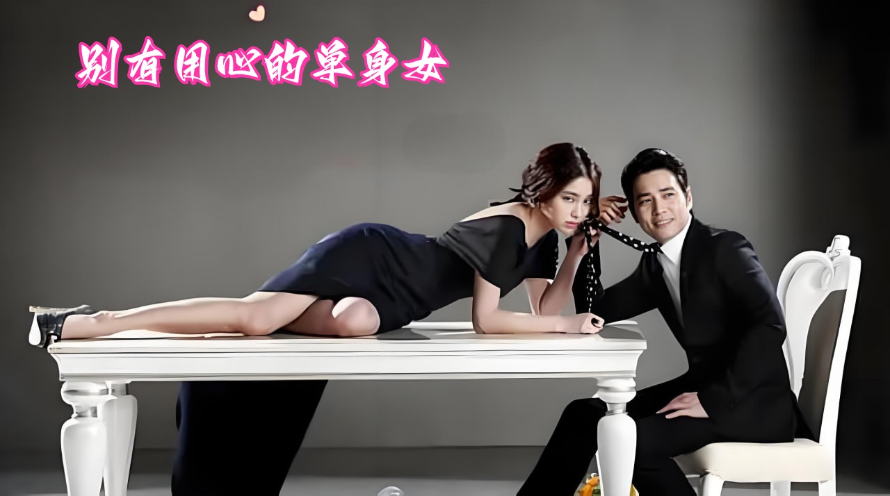 别有用心的单身女封面图