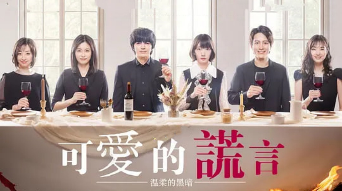 可爱的谎言～温柔的黑暗封面图